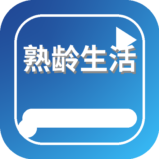 熟龄生活 Logo